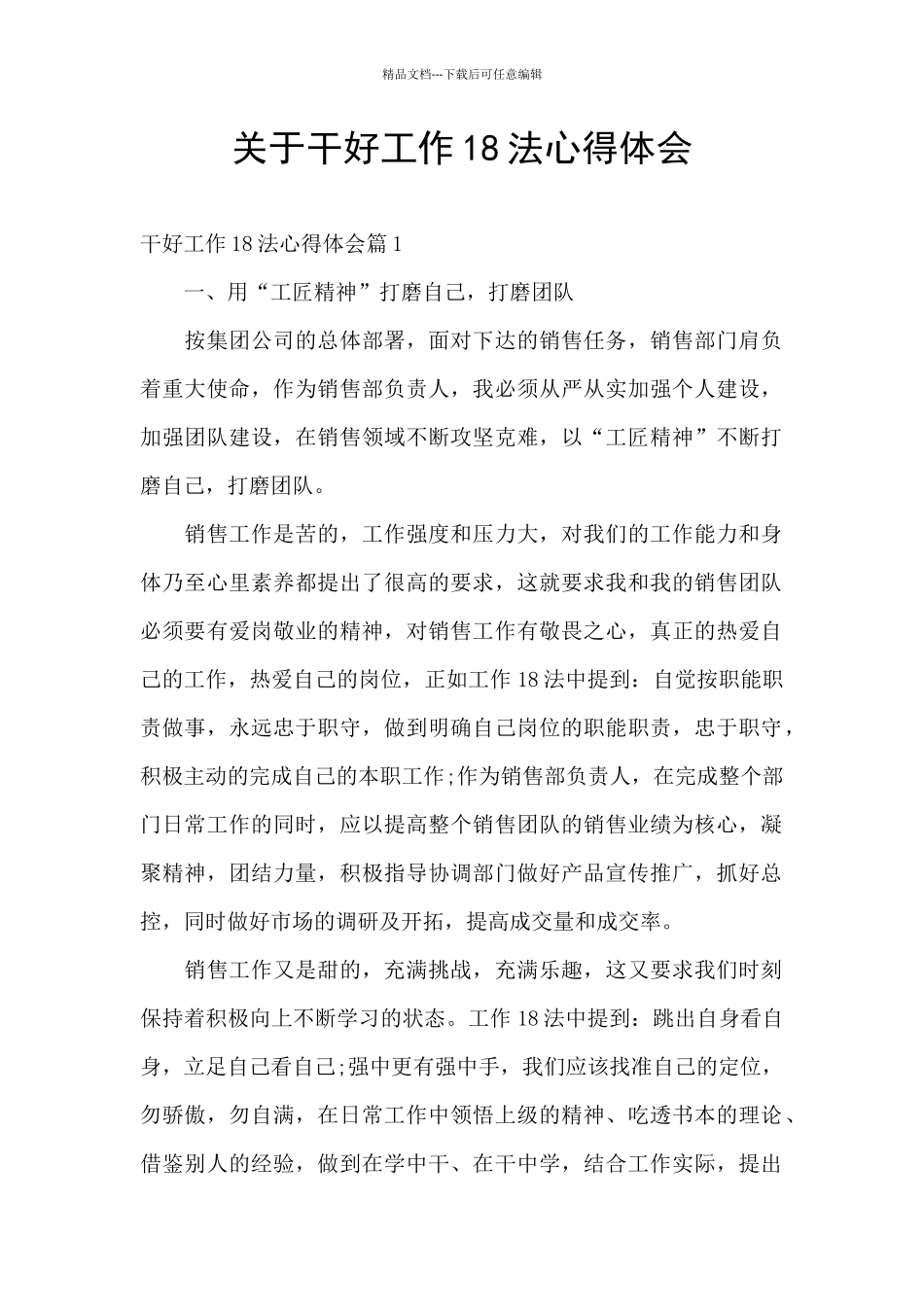 关于干好工作18法心得体会_第1页