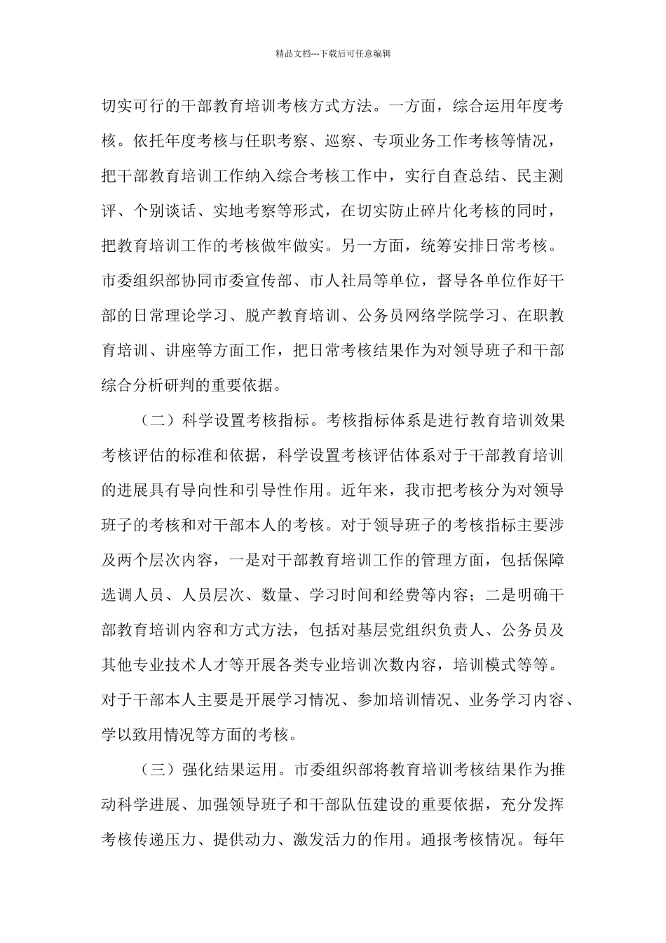 关于干部教育培训考核调研报告_第2页