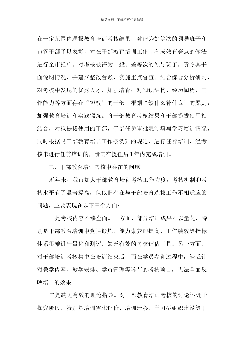 关于干部教育培训考核调研报告_第3页