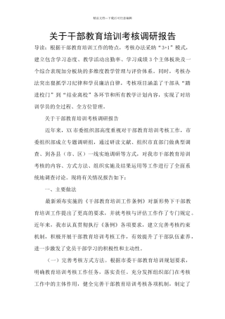 关于干部教育培训考核调研报告