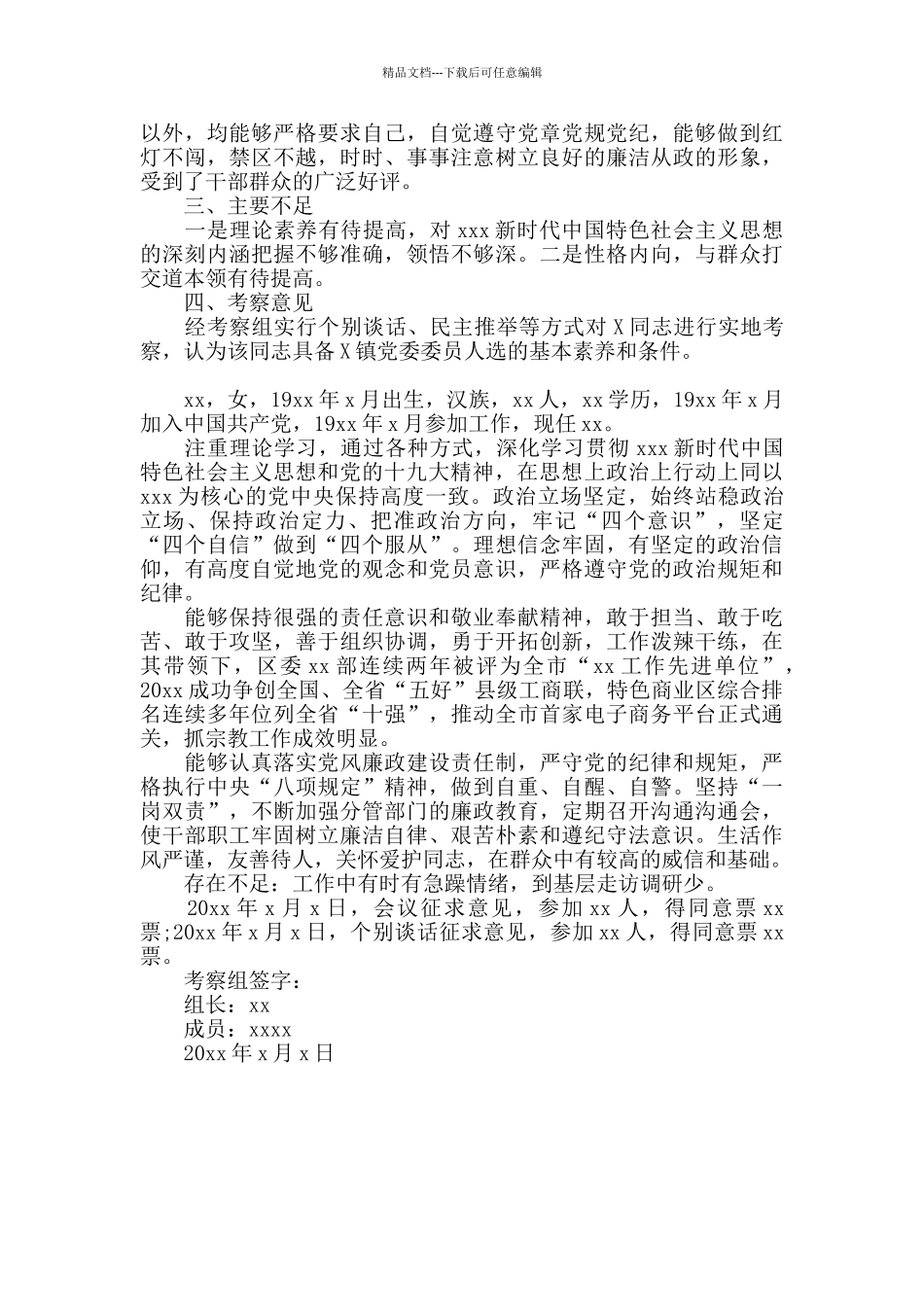 关于干部个人考察材料2024年范文三篇_第3页