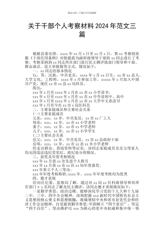 关于干部个人考察材料2024年范文三篇