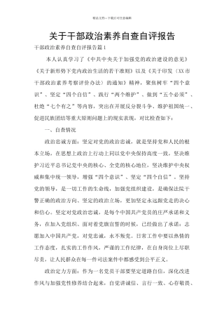 关于干部政治素质自查自评报告