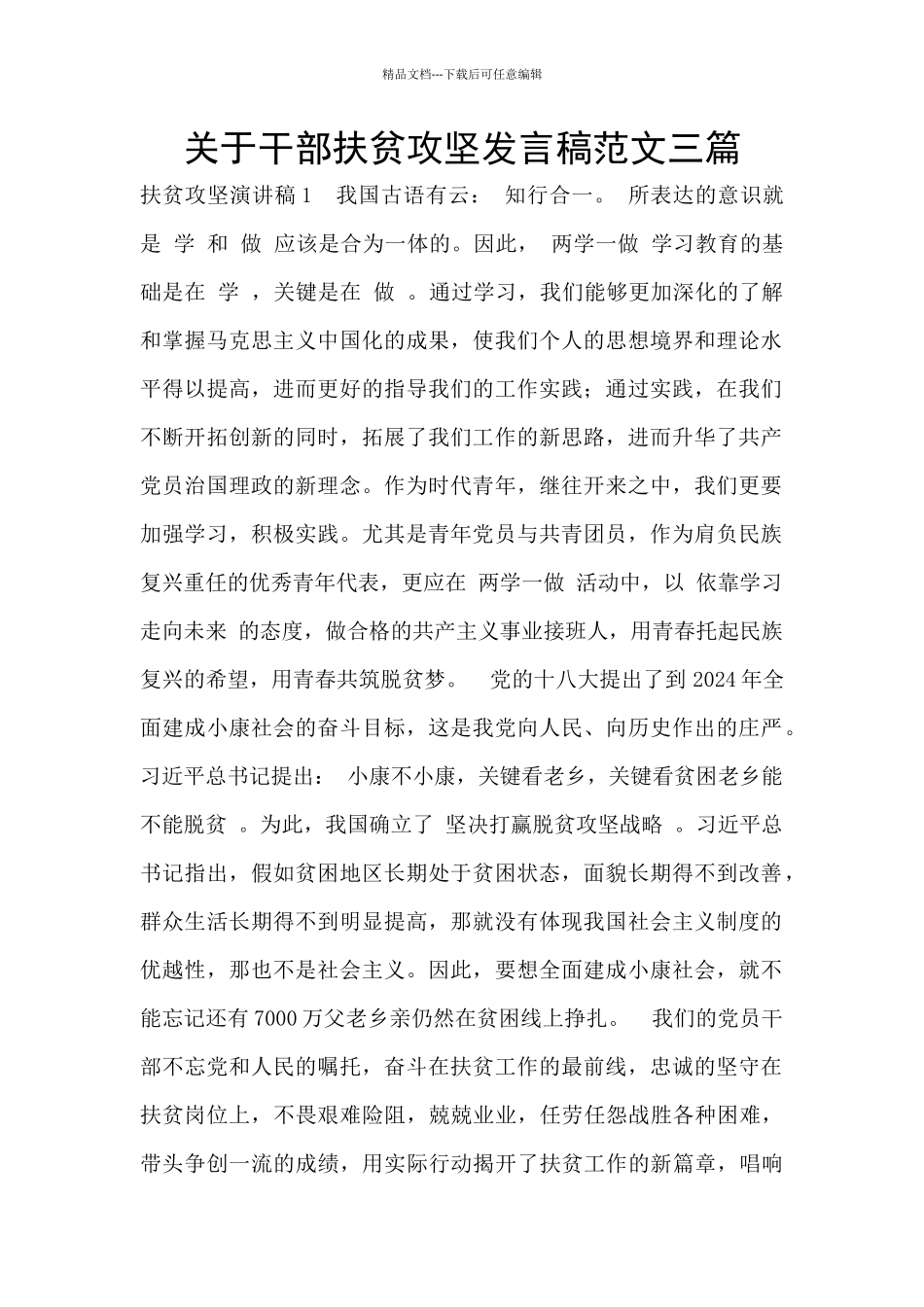 关于干部扶贫攻坚发言稿范文三篇_第1页