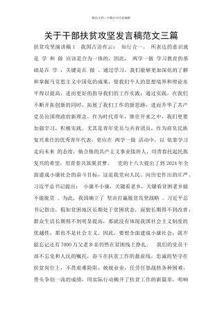 关于干部扶贫攻坚发言稿范文三篇