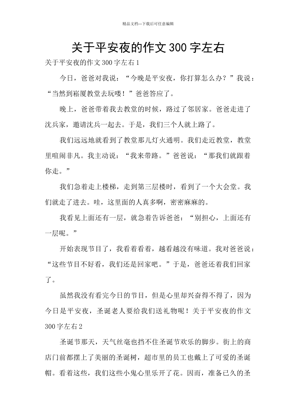 关于平安夜的作文300字左右_第1页