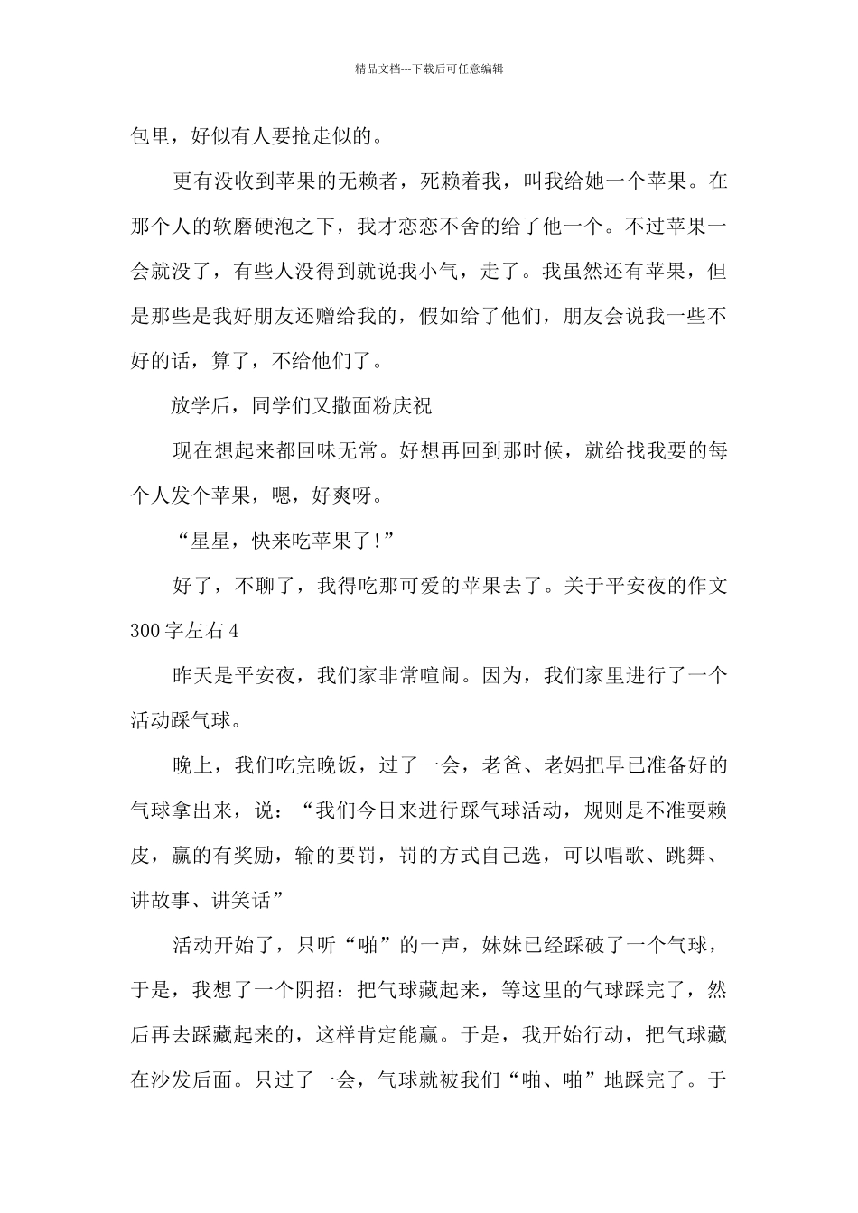 关于平安夜的作文300字左右_第3页