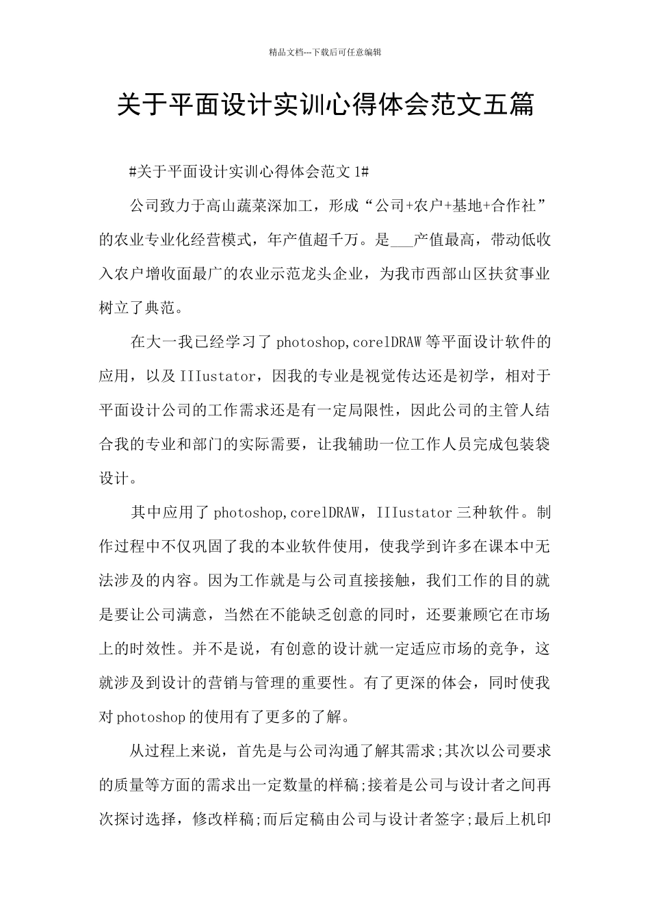 关于平面设计实训心得体会范文五篇_第1页