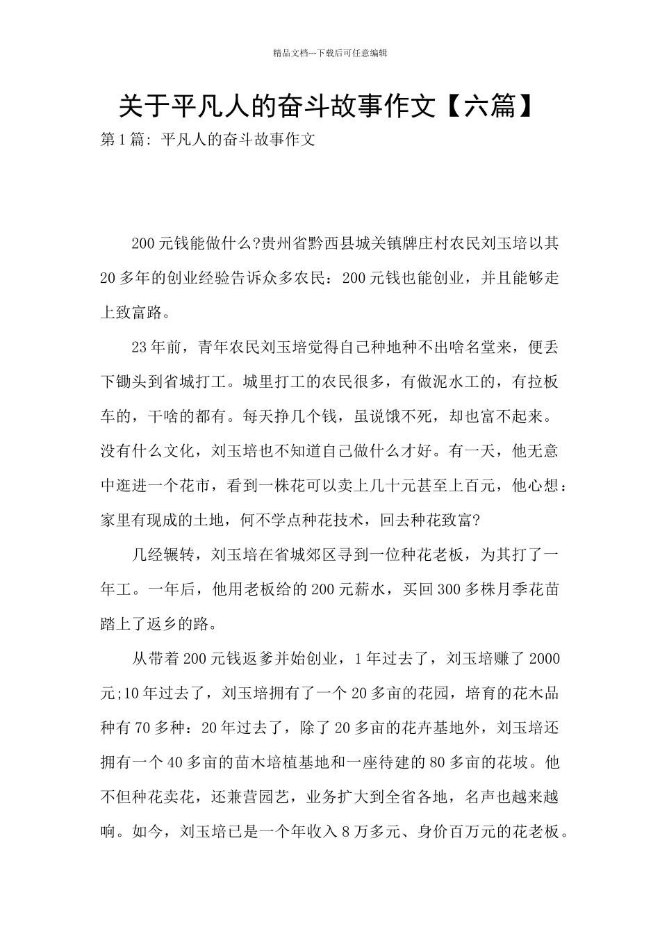 关于平凡人的奋斗故事作文_第1页