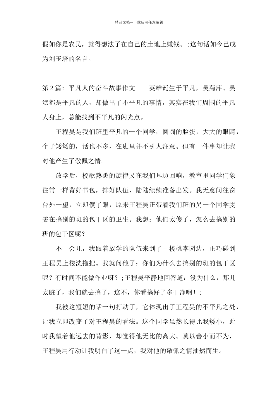 关于平凡人的奋斗故事作文_第2页