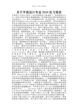 关于平面设计专业2024实习报告