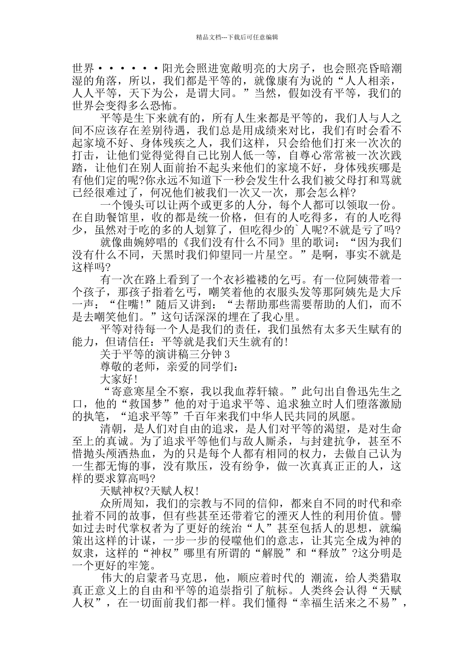 关于平等的演讲稿三分钟5篇_第2页