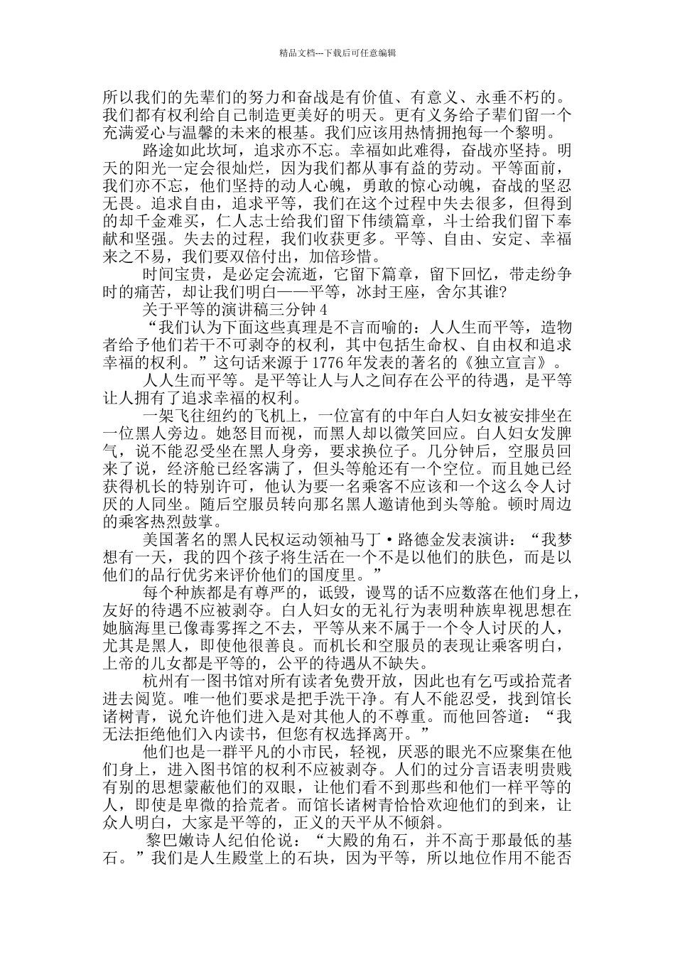 关于平等的演讲稿三分钟5篇_第3页