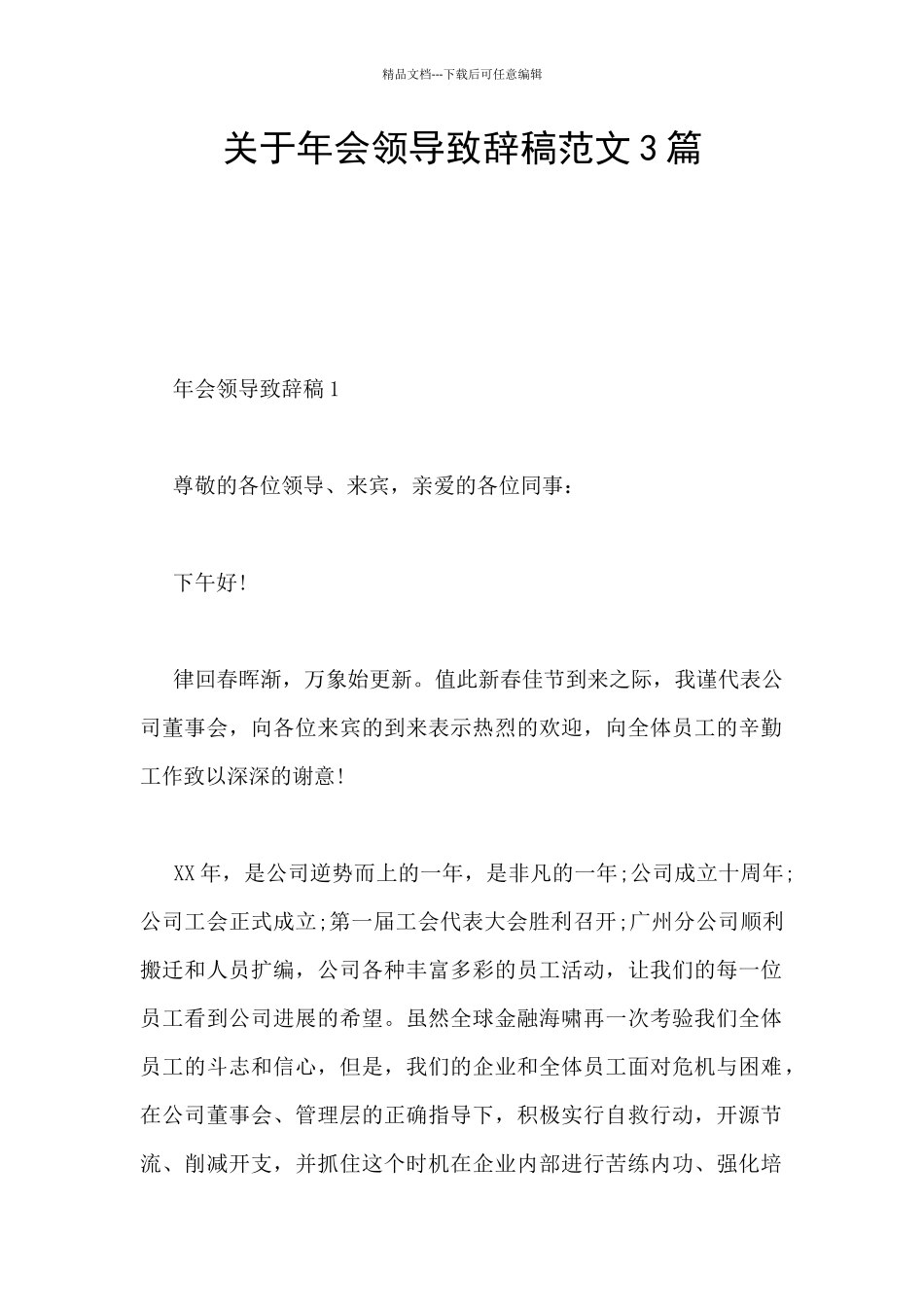 关于年会领导致辞稿范文3篇_第1页