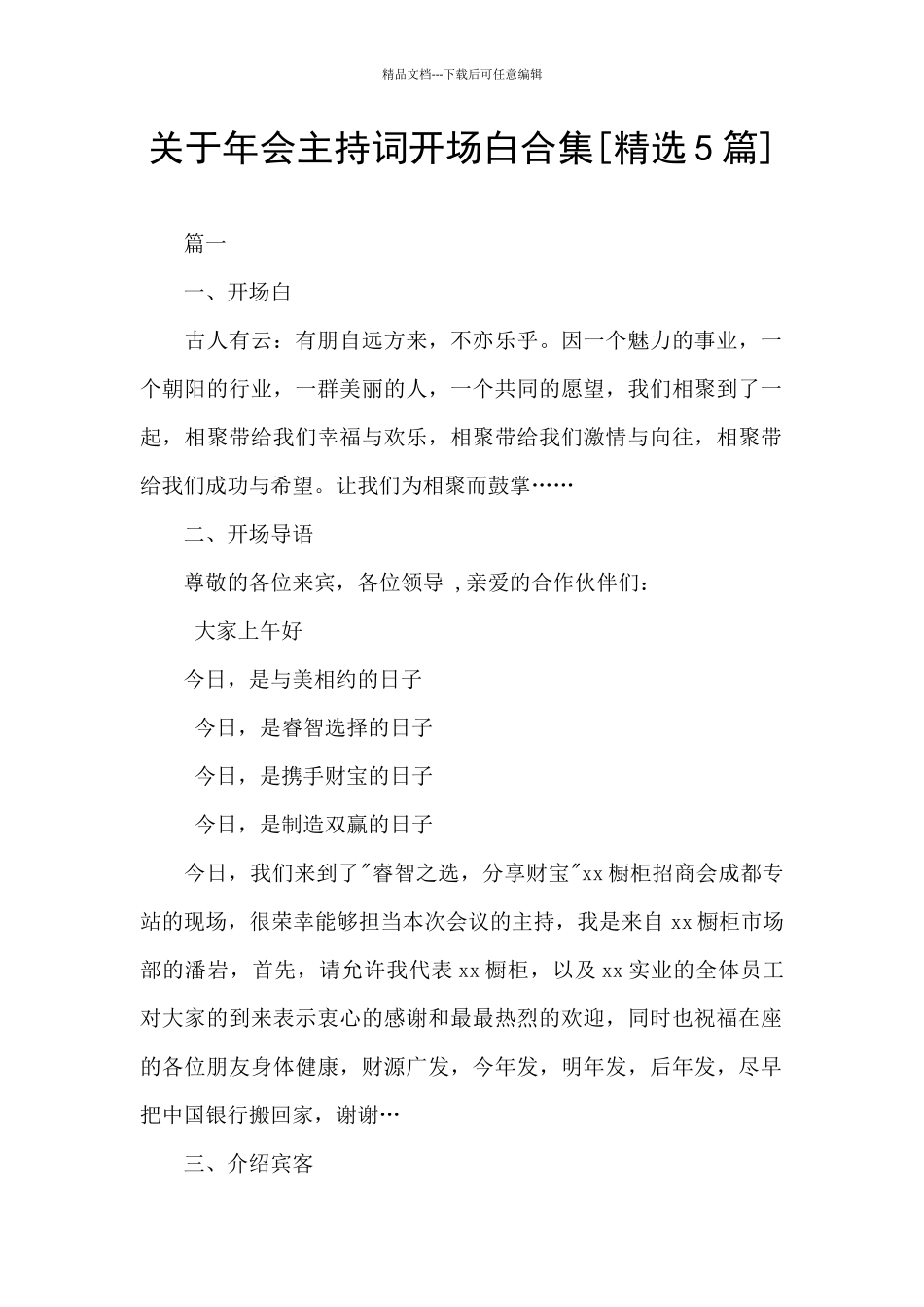 关于年会主持词开场白合集_第1页