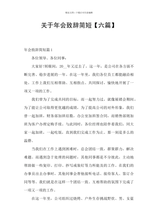 关于年会致辞简短