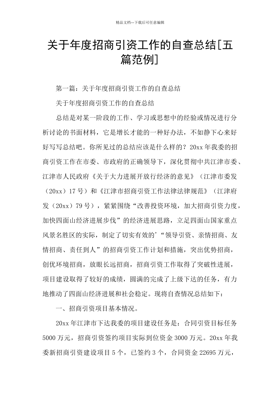 关于年度招商引资工作的自查总结_第1页