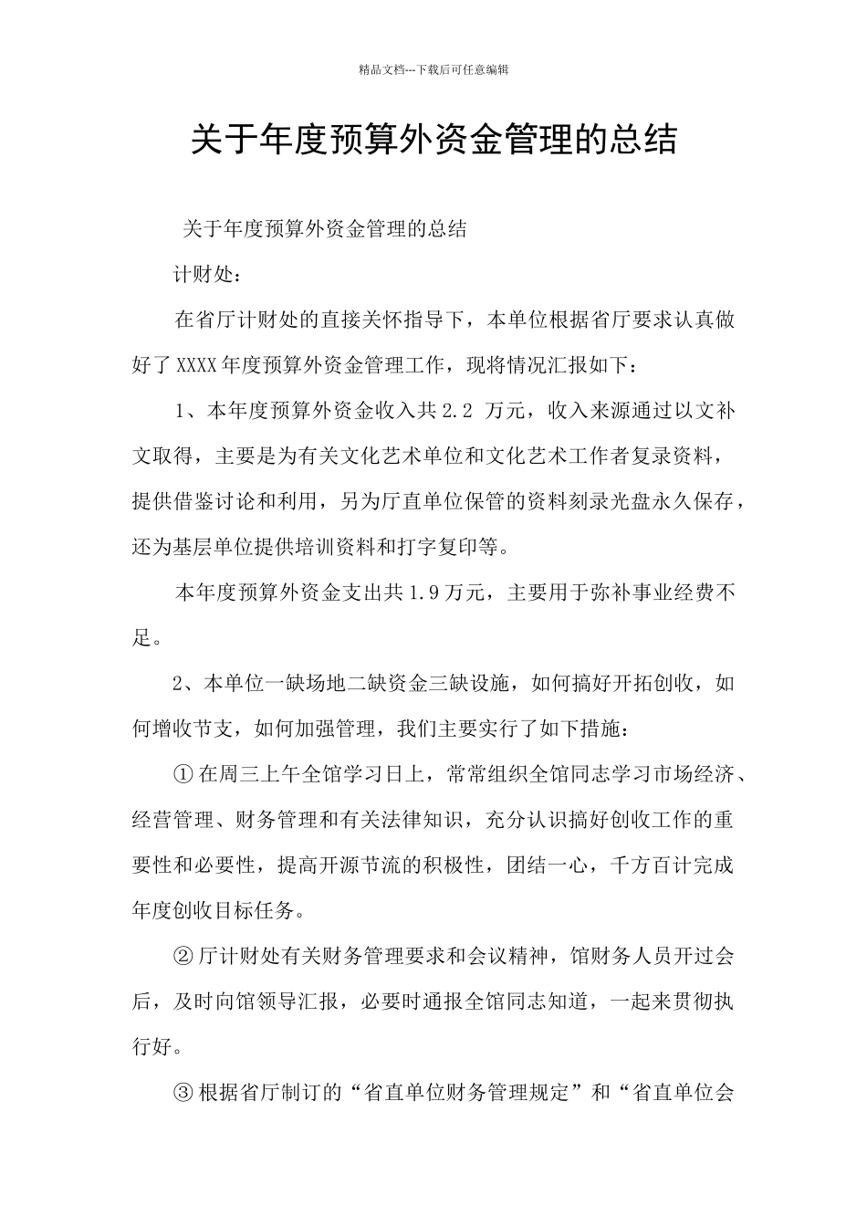 关于年度预算外资金管理的总结_第1页