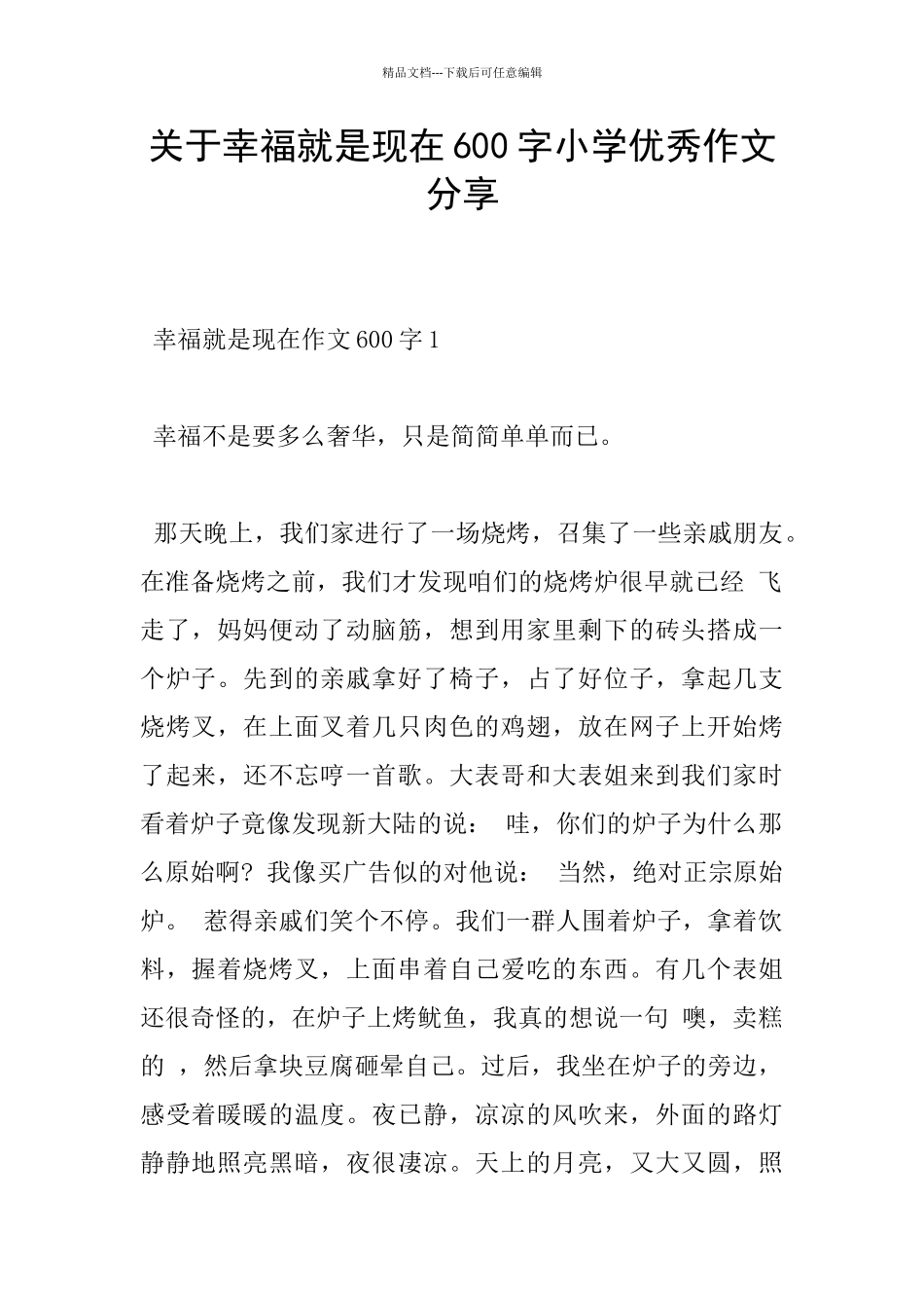 关于幸福就是现在600字小学优秀作文分享_第1页
