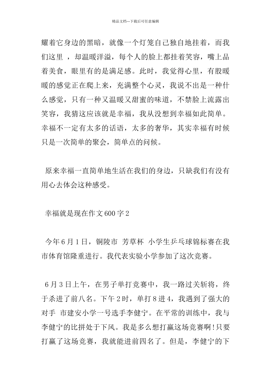 关于幸福就是现在600字小学优秀作文分享_第2页