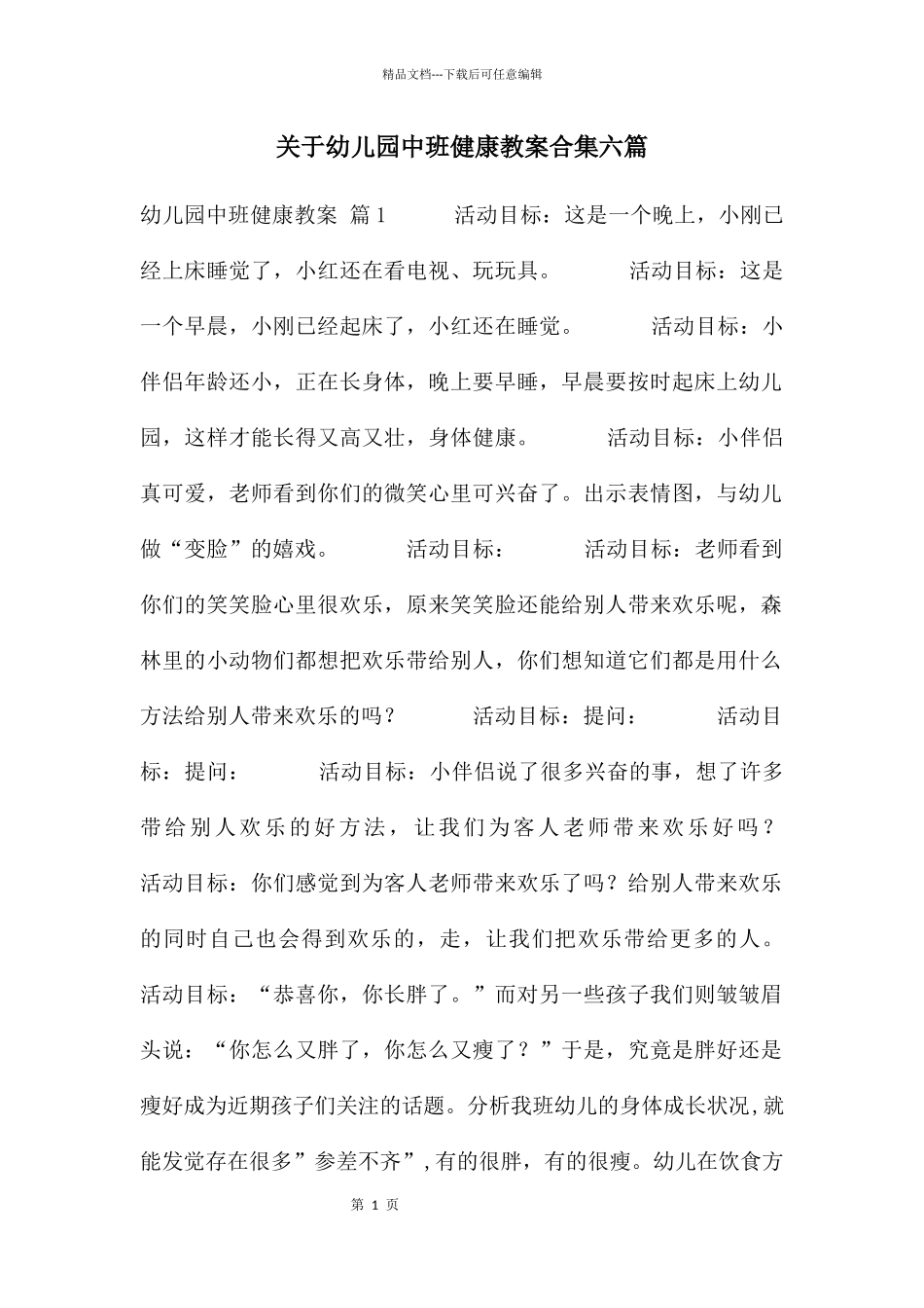 关于幼儿园中班健康教案合集六篇_第1页