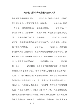 关于幼儿园中班健康教案合集六篇