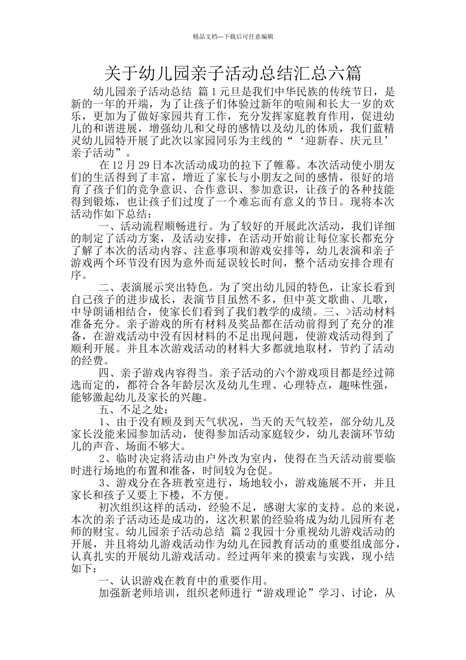 关于幼儿园亲子活动总结汇总六篇_第1页