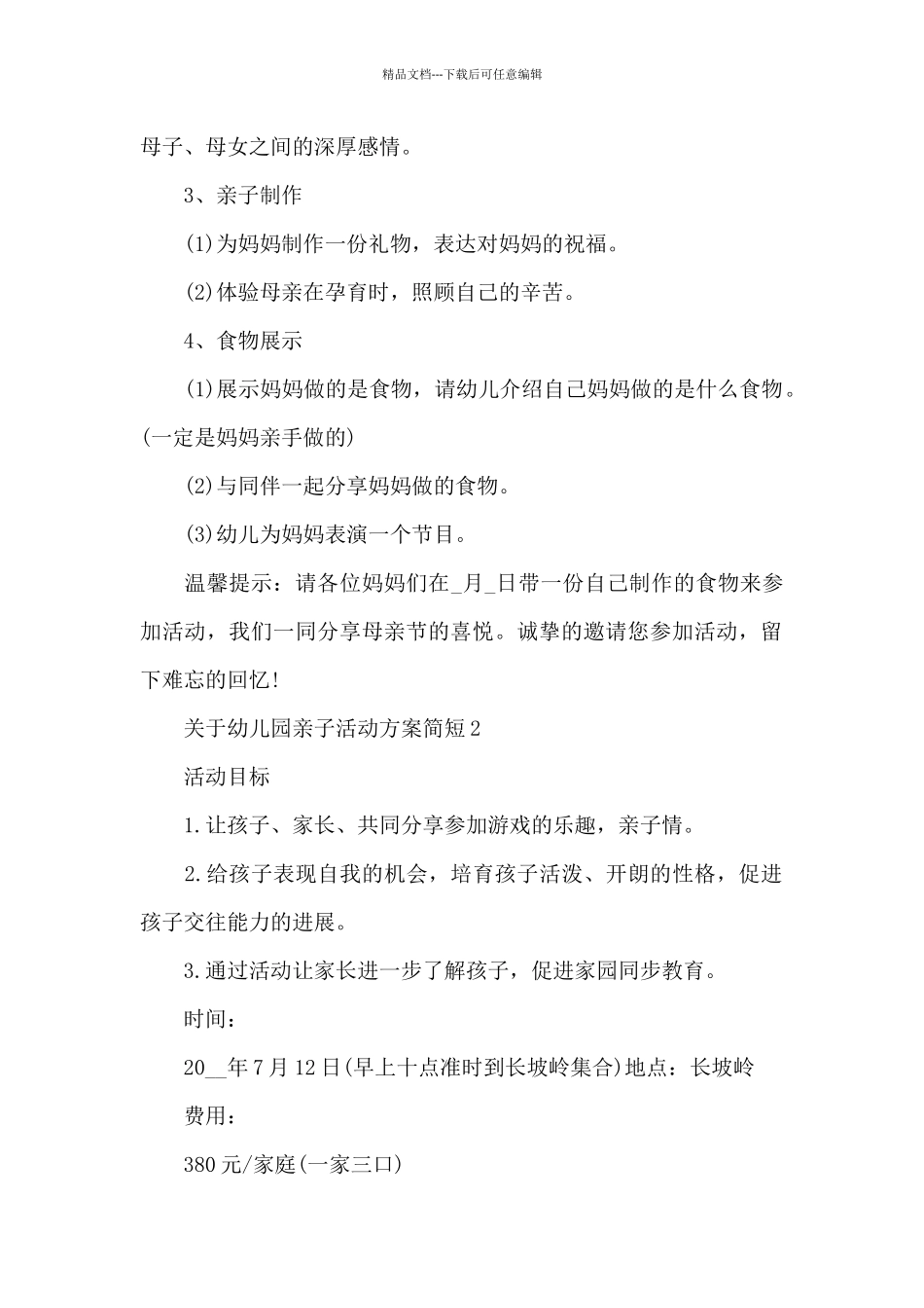 关于幼儿园亲子活动方案简短_第2页