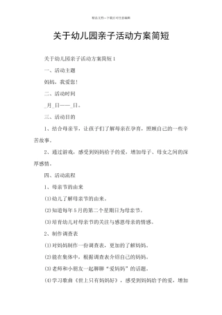 关于幼儿园亲子活动方案简短
