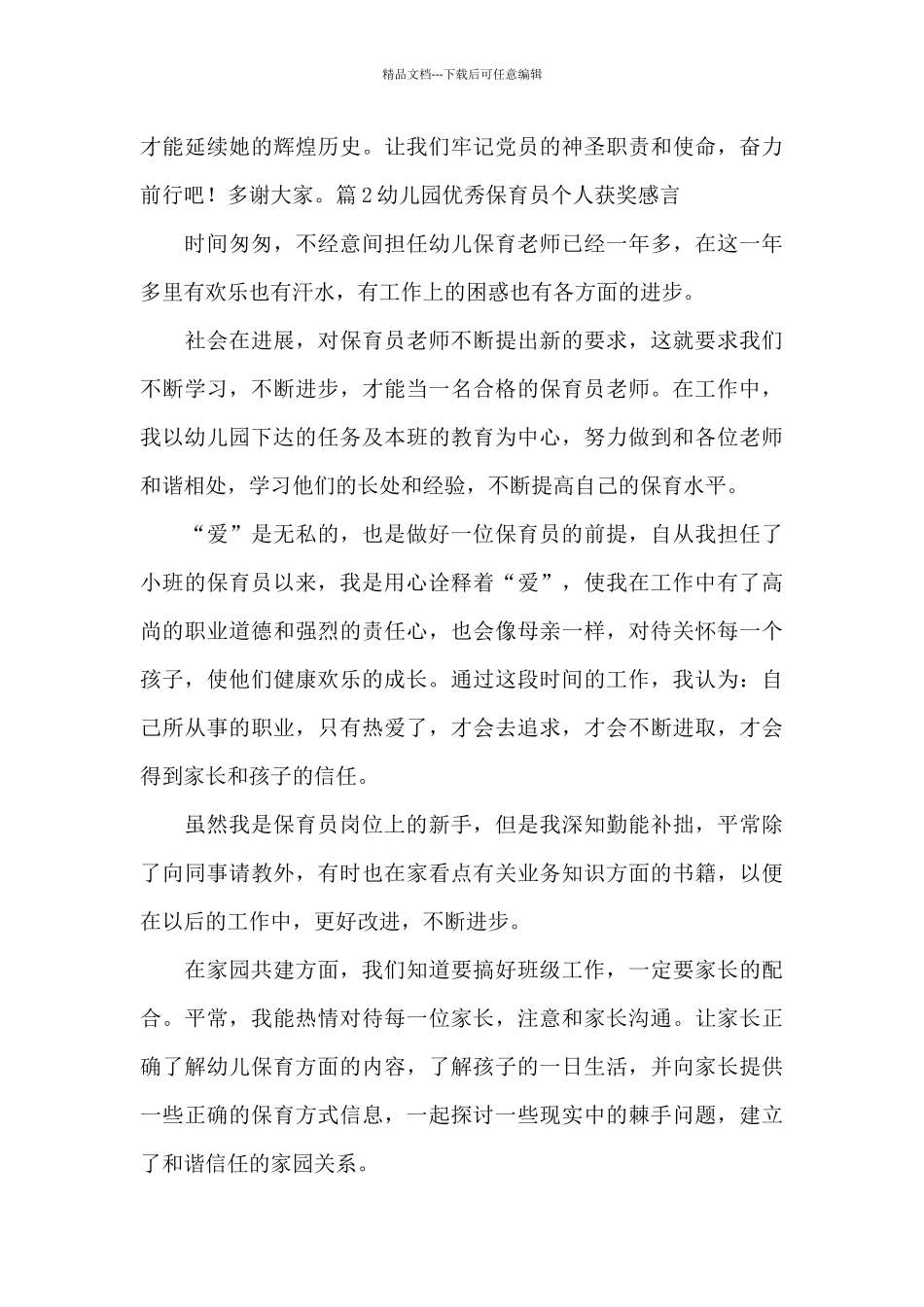 关于幼儿园优秀保育员个人获奖感言_第3页