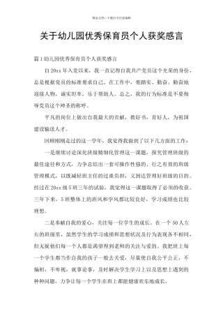 关于幼儿园优秀保育员个人获奖感言