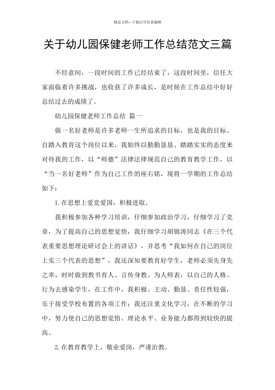 关于幼儿园保健老师工作总结范文三篇_第1页