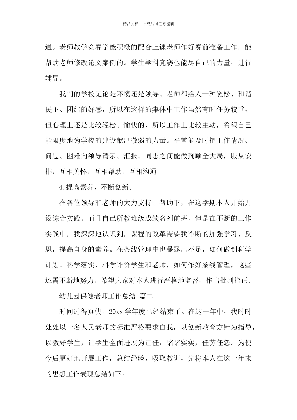 关于幼儿园保健老师工作总结范文三篇_第3页