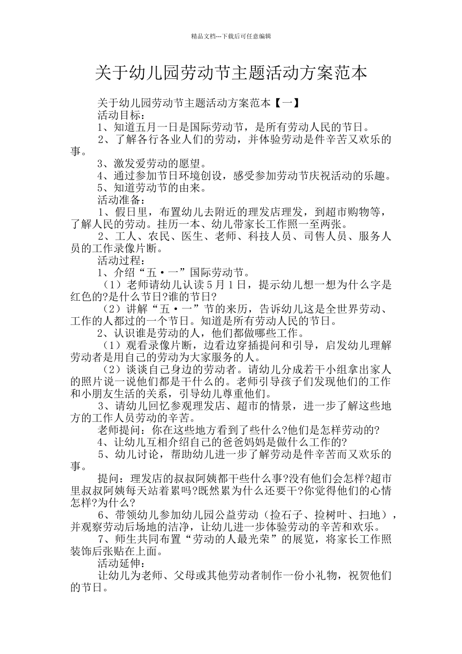 关于幼儿园劳动节主题活动方案范本_第1页