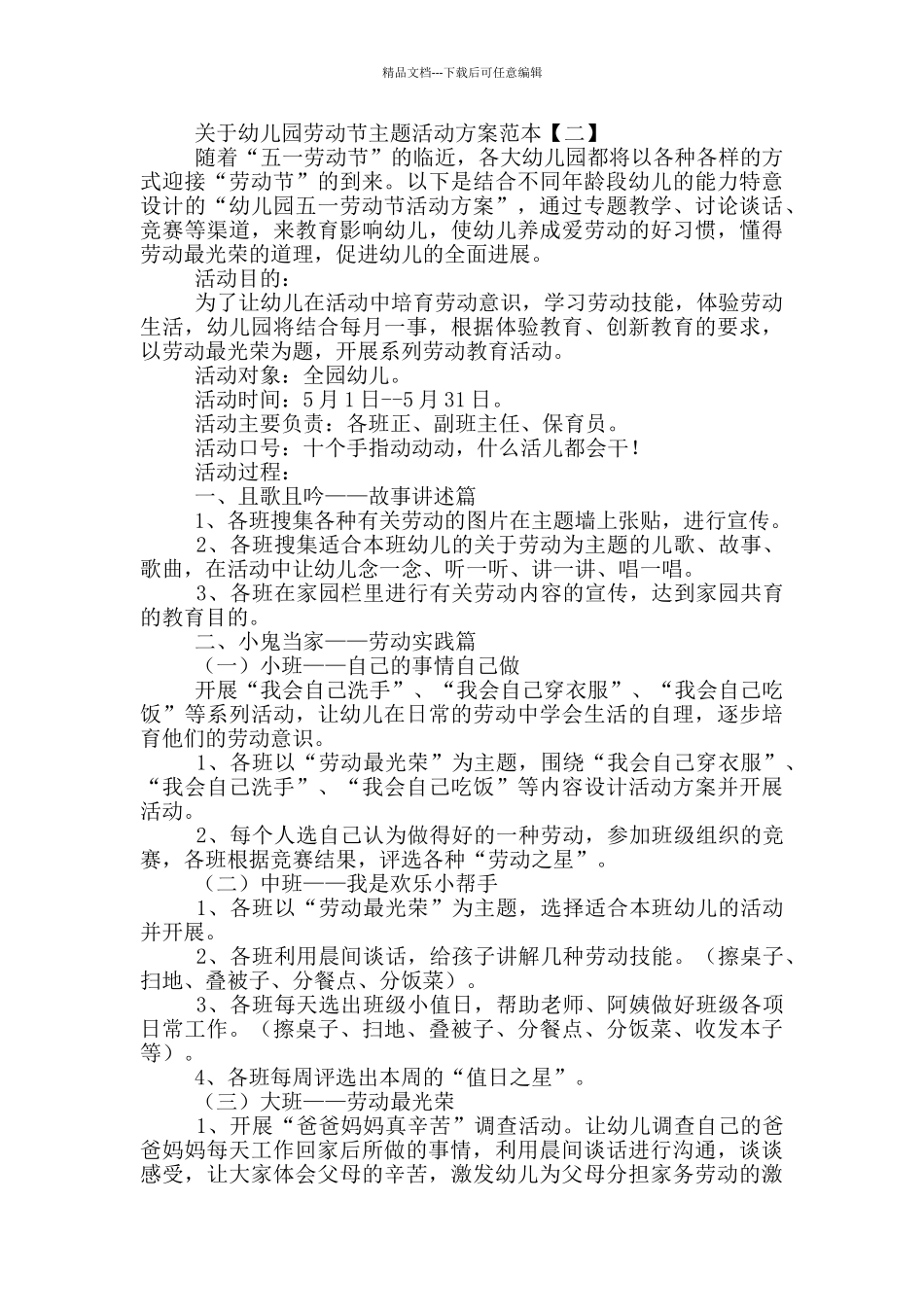 关于幼儿园劳动节主题活动方案范本_第2页