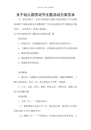 关于幼儿园劳动节主题活动方案范本