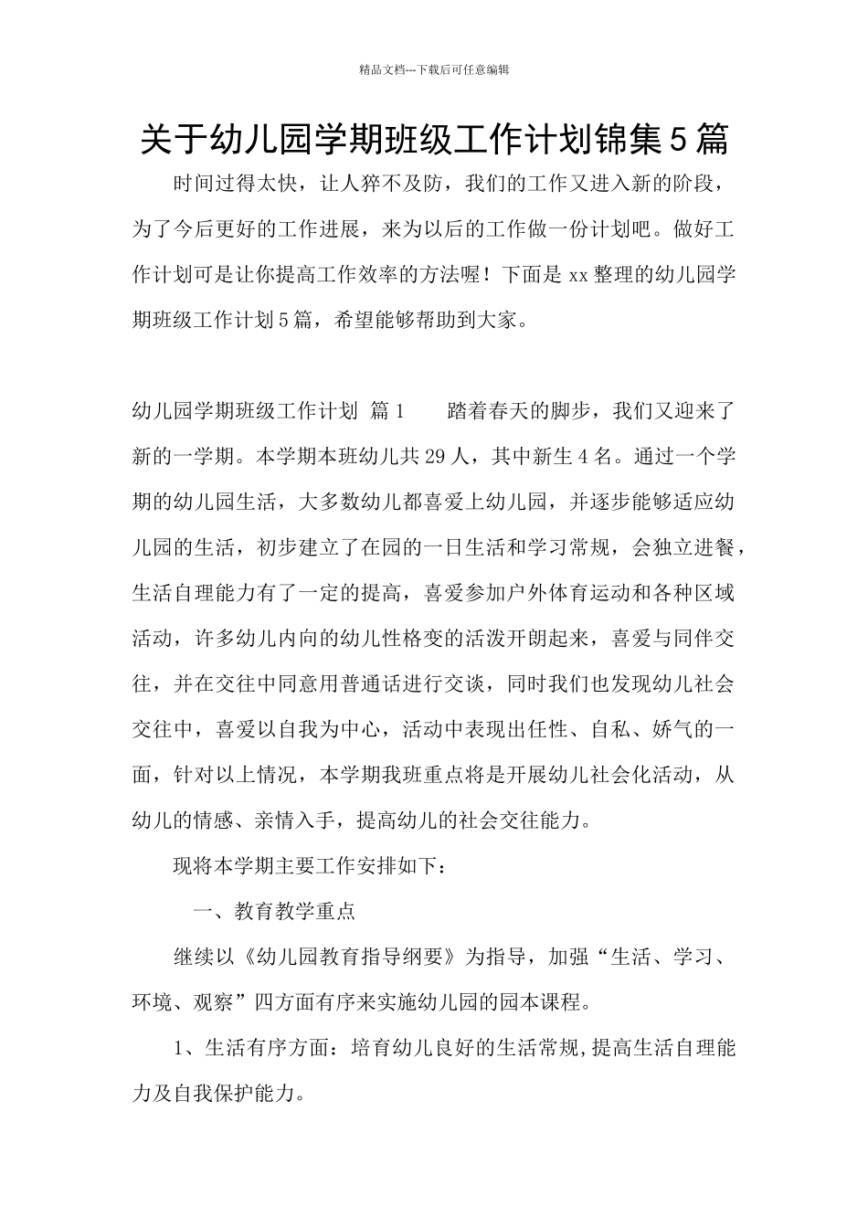 关于幼儿园学期班级工作计划锦集5篇_第1页