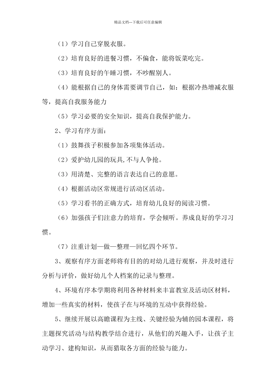 关于幼儿园学期班级工作计划锦集5篇_第2页