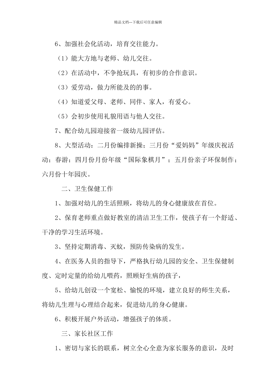 关于幼儿园学期班级工作计划锦集5篇_第3页