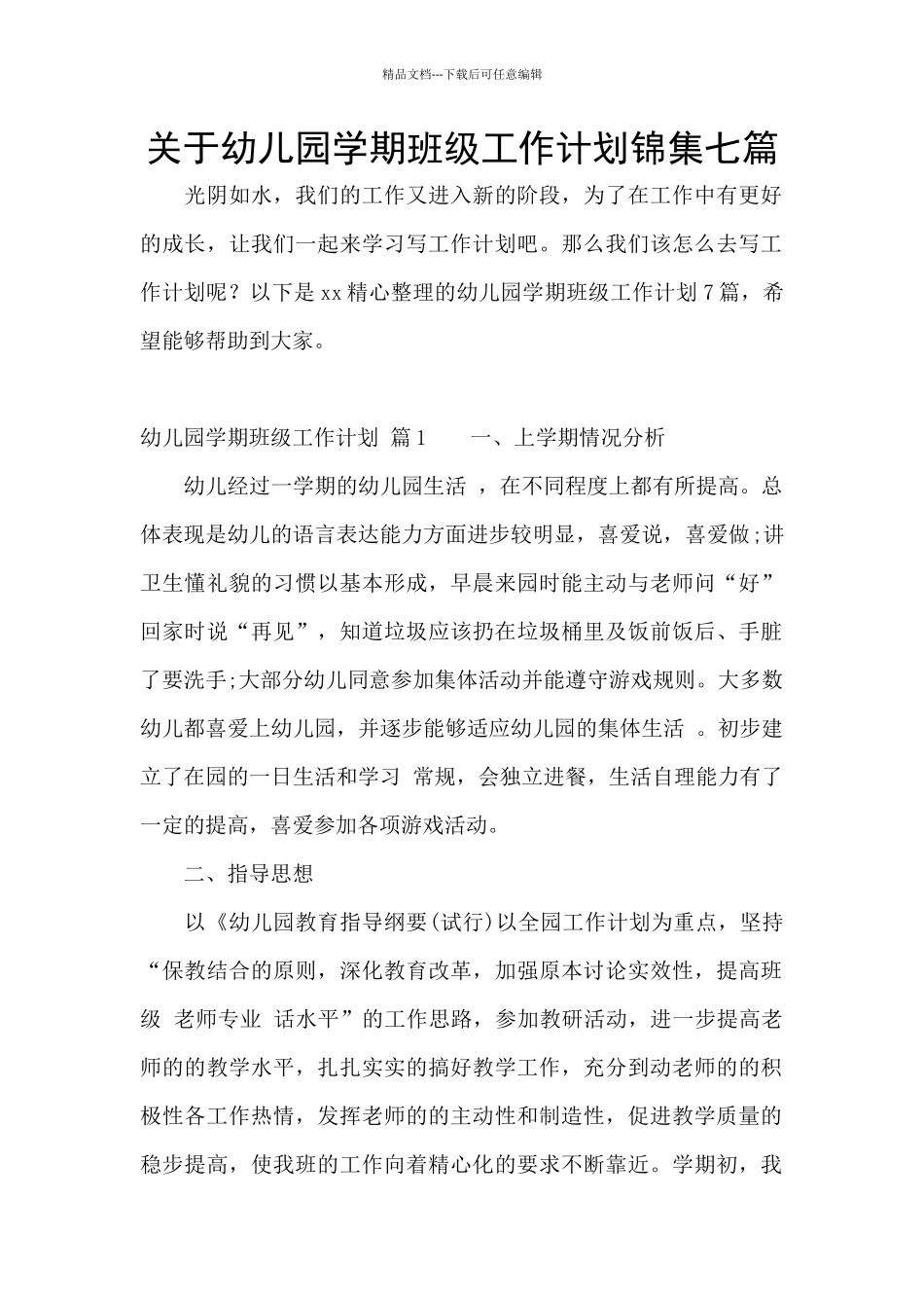 关于幼儿园学期班级工作计划锦集七篇_第1页