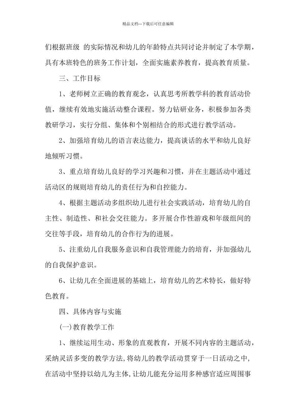 关于幼儿园学期班级工作计划锦集七篇_第2页