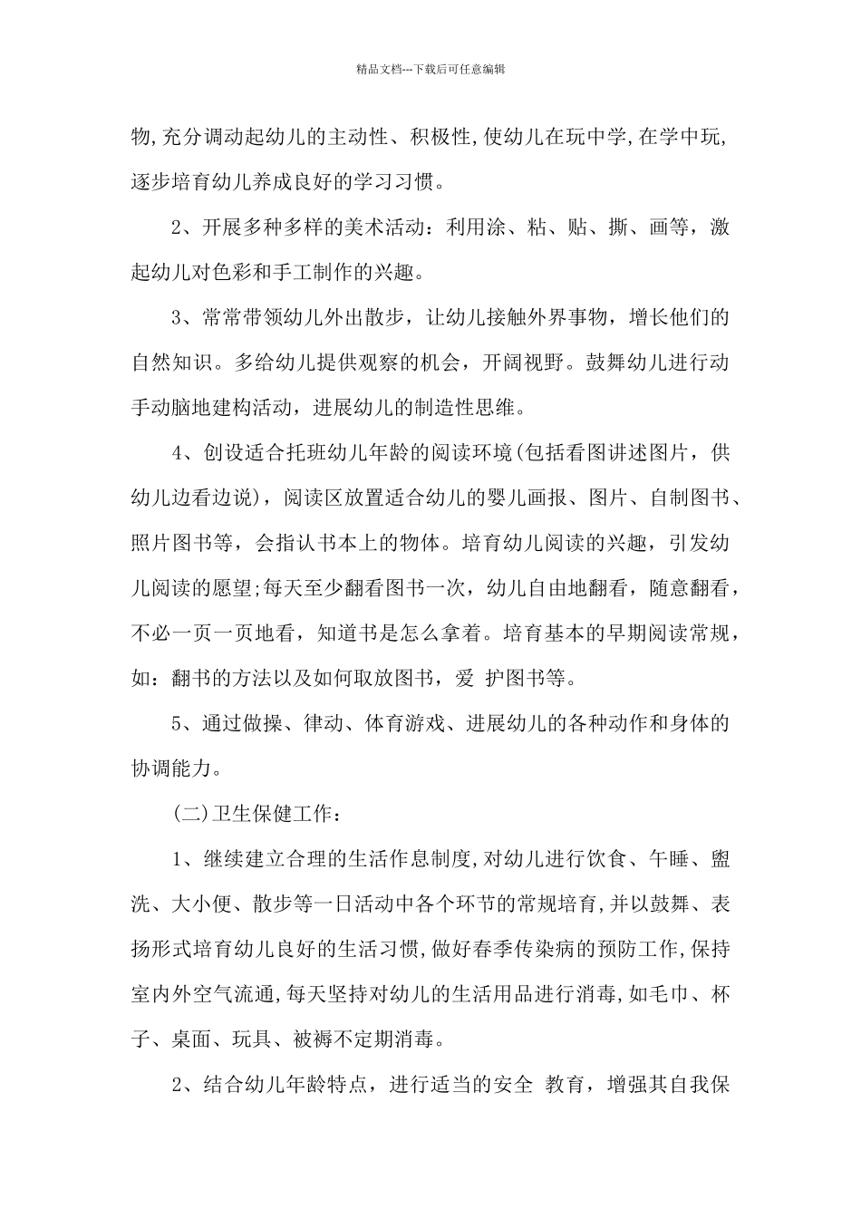 关于幼儿园学期班级工作计划锦集七篇_第3页