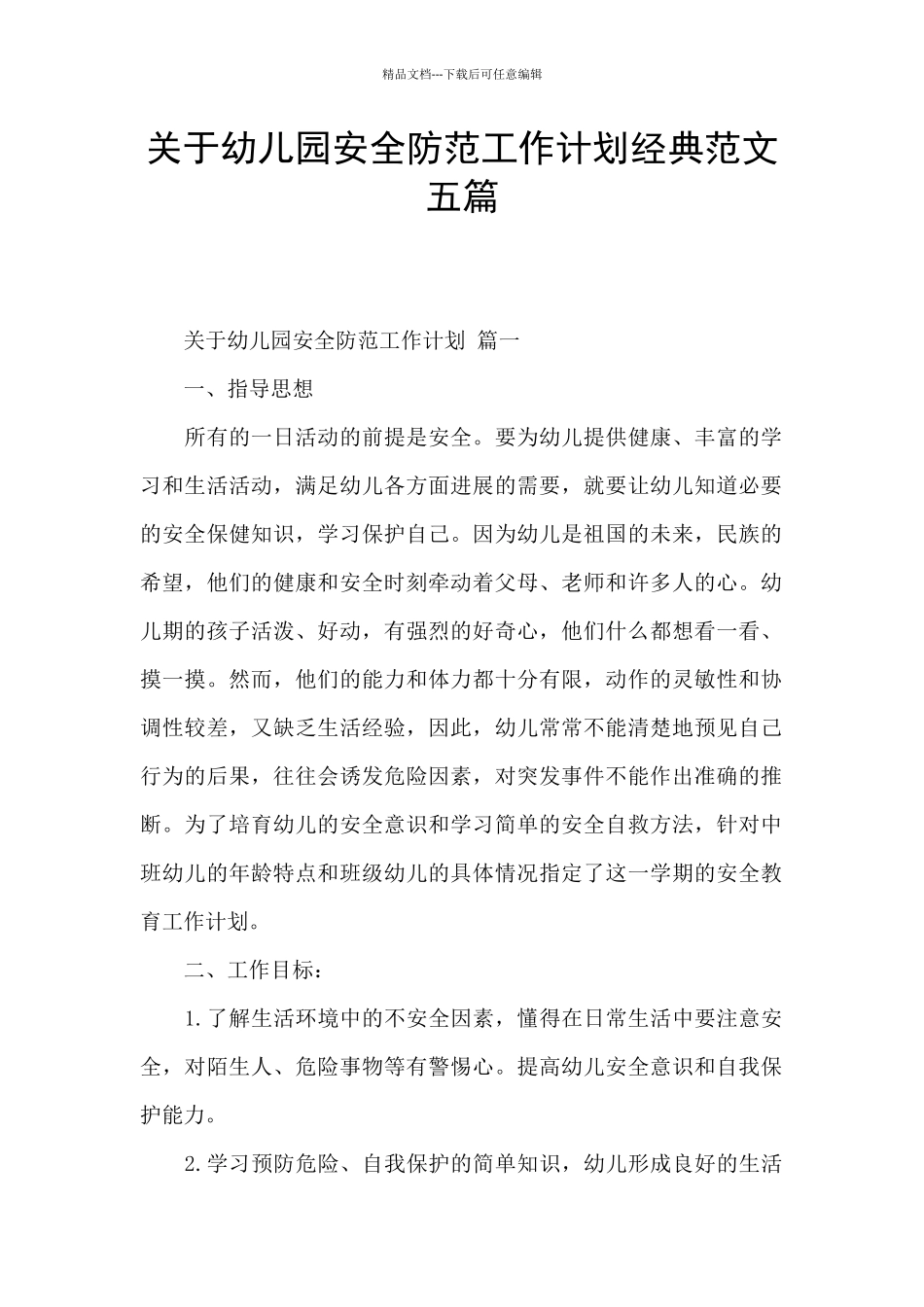 关于幼儿园安全防范工作计划经典范文五篇_第1页