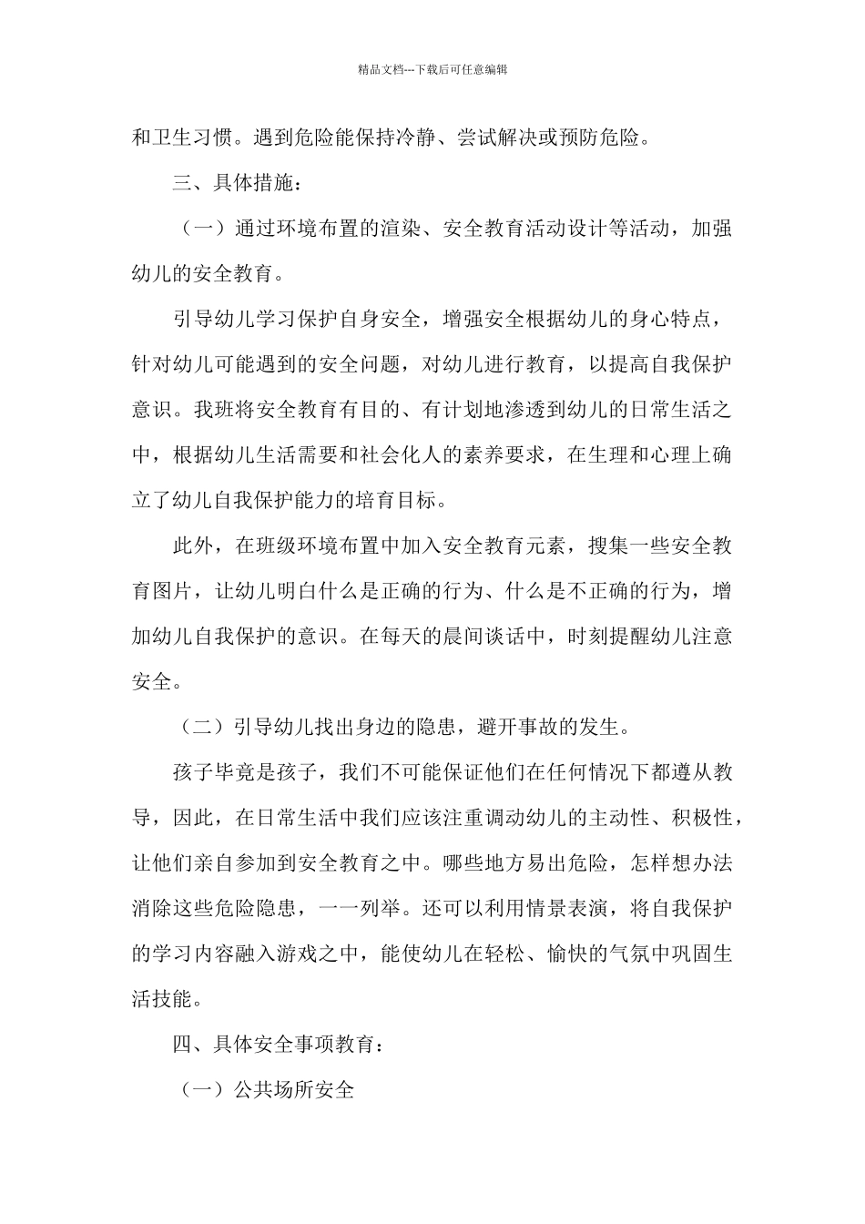 关于幼儿园安全防范工作计划经典范文五篇_第2页