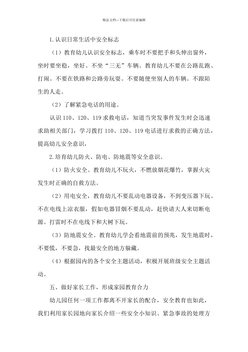 关于幼儿园安全防范工作计划经典范文五篇_第3页