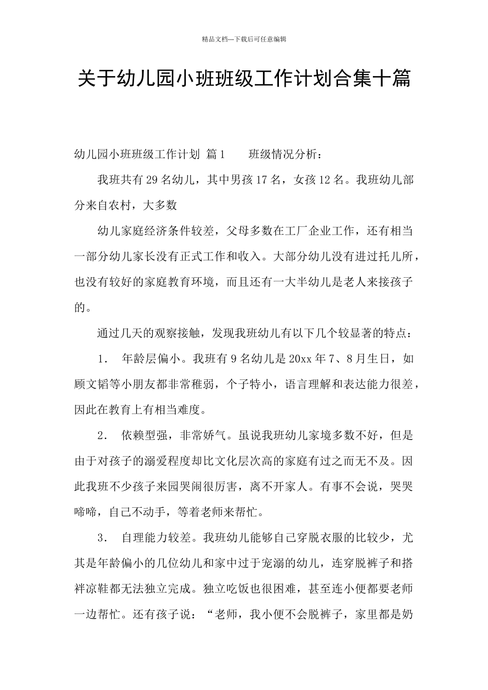关于幼儿园小班班级工作计划合集十篇_第1页