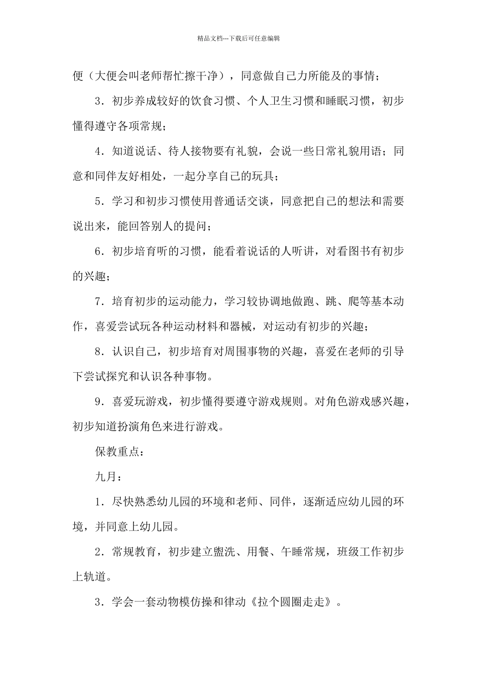 关于幼儿园小班班级工作计划合集十篇_第3页