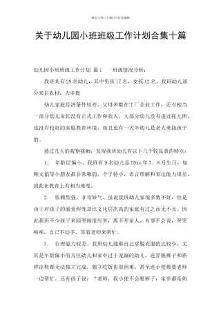 关于幼儿园小班班级工作计划合集十篇