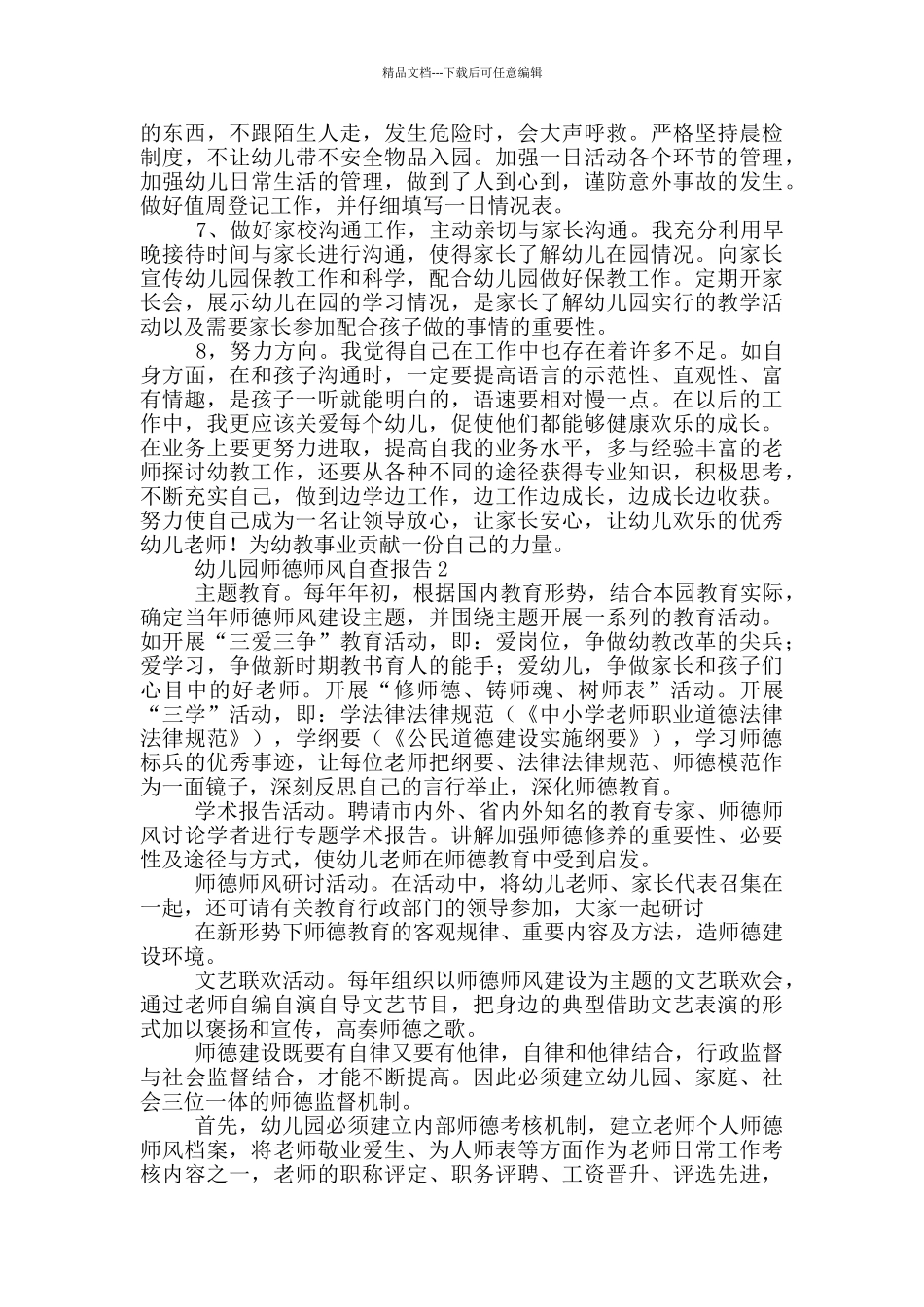 关于幼儿园师德师风自查报告_第2页