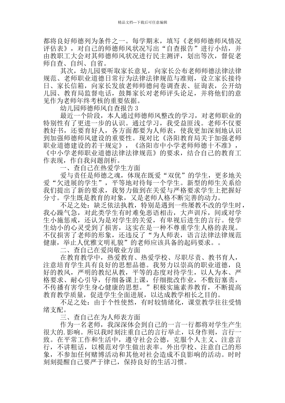 关于幼儿园师德师风自查报告_第3页